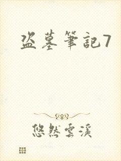 盗墓笔记7