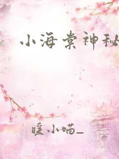 小海棠神秘园