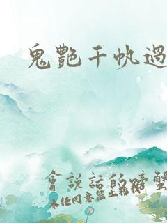 鬼艳千帆过尽