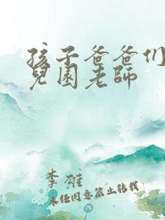 孩子爸爸们C幼儿园老师