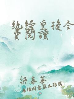 纨绔皇后全文免费阅读