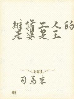 维修工人的绝遇老婆是王