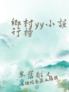 乡村yy小说排行榜