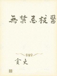 无禁忌校医