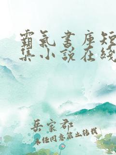 霸气书库短篇合集小说在线阅读