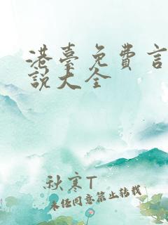 港台免费言情小说大全