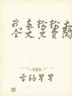 我来松松土陈心全文免费阅读