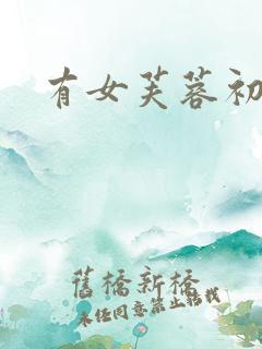 有女芙蓉初长成