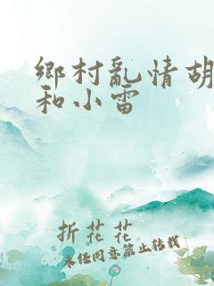乡村乱情胡秀英和小雷