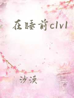 在睡前c1v1