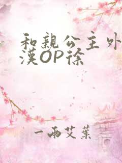 和亲公主外邦糙汉OP徐
