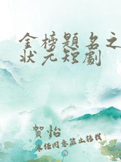 金榜题名之寒门状元短剧