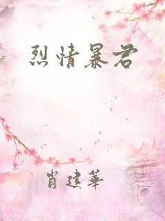 烈情暴君