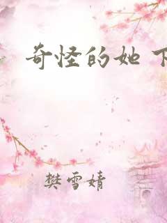奇怪的她 下载