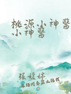 桃源小神医桃源小神医