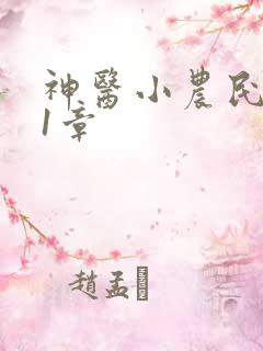 神医小农民 第1章
