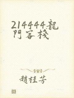 214444龙门客栈