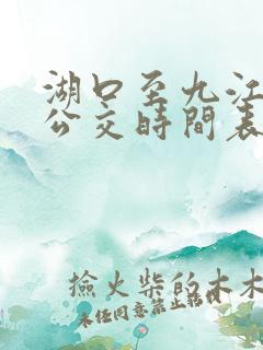 湖口至九江城际公交时间表