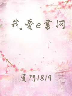 我爱e书网