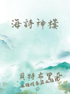 海诗神楼