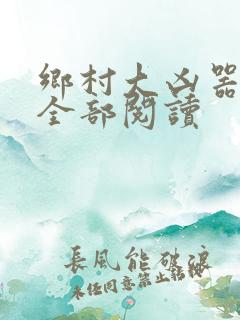 乡村大凶器龙柱全部阅读