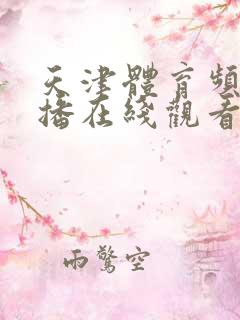 天津体育频道直播在线观看