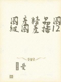 国产精品国产三级国产播12