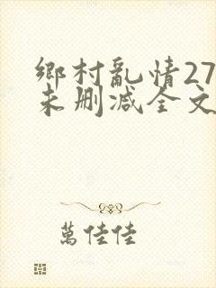 乡村乱情27部未删减全文阅读