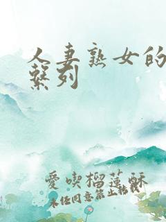 人妻熟女的欲乱系列