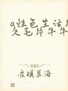 a性色生活片久久毛片牛牛