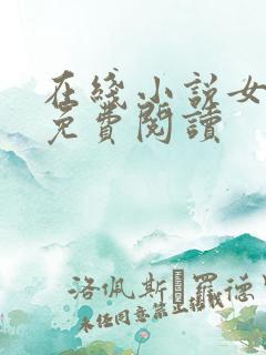 在线小说女儿娇免费阅读