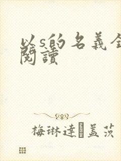 以s的名义全文阅读