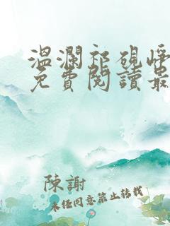 温澜祁砚峥小说免费阅读最新章节