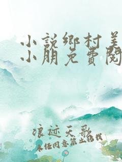 小说乡村美妇杨小朋免费阅读