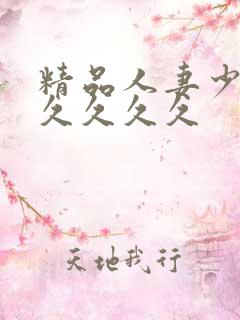精品人妻少妇久久久久久