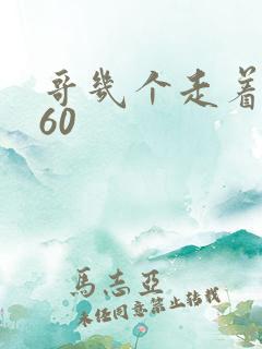 哥几个走着1760