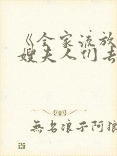 《全家流放:带嫂夫人们去逃荒》