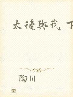 太后与我 下载