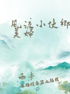 风流小伙乡村肉美妇