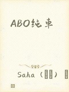 ABO纯车