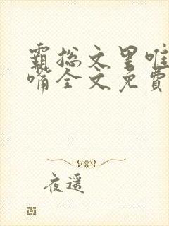 霸总文里唯一长嘴全文免费阅读无弹窗笔趣阁