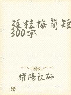 张桂梅简短事迹300字