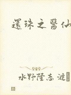 还珠之医仙阿哥