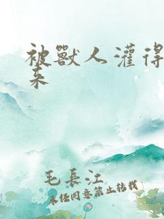 被兽人灌得鼓起来
