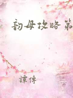 韵母攻略第二版