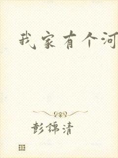 我家有个河东狮