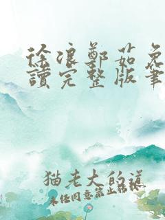 徐浪郑茹免费阅读完整版笔趣阁
