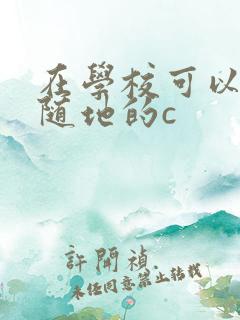 在学校可以随时随地的c