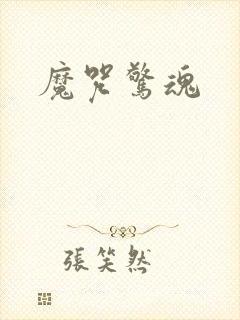 魔咒惊魂