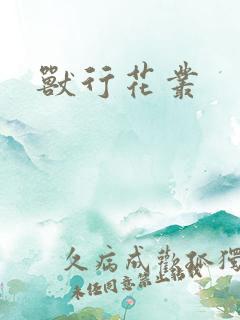 兽行花丛